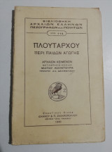 Πλούταρχου Περί παίδων αγωγής