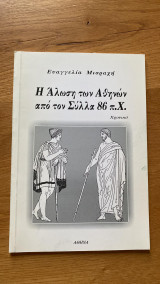 Η Άλωση των Αθηνών από τον Σύλλα 86 π.Χ.