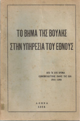 Το βήμα της Βουλής στην υπηρεσία του έθνους, Από τα δυο χρόνια κοινοβουλευτικής πάλης της Ε.Δ.Α. 1956-1958