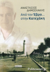 ΑΠΟ ΤΟΝ ΕΒΡΟ... ΣΤΗΝ ΚΑΤΕΧΑΚΗ