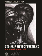 Στοιχεία Νευρογενετικής: Η Κλινική Πρακτική