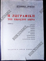 Η ζωγραφική του 20ου αιώνα τόμος Α