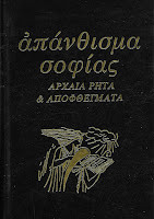 Απάνθισμα Σοφίας