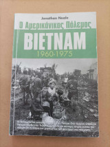 Ο αμερικάνικος πόλεμος Βιετνάμ 1960-1975