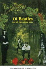 Οι Beatles και τα τραγούδια τους