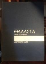 Θάλασσα 20- φωτογραφίες
