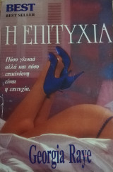 Η επιτυχία