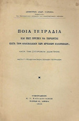 Ποιά τετράδια και πως πρέπει να τηρώνται κατά την διδασκαλίαν των αρχαίων Ελληνικών