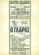 Ο γλάρος - Θίασος Γ. Φέρτη, Ξ. Καλογεροπούλου 1966-1967