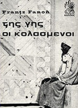 ΤΗΣ ΓΗΣ ΟΙ ΚΟΛΑΣΜΕΝΟΙ