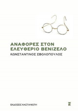 Αναφορές στον Ελευθέριο Βενιζέλο