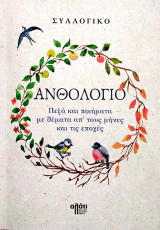 Ανθολόγιο: Πεζά και ποιήματα με θέματα απ’ τους μήνες και τις εποχές