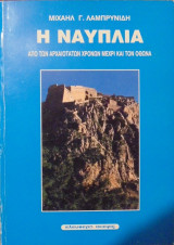 Η Ναυπλία