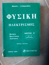 Φυσικη ,ηλεκτρισμος ,μερος Α ,για τη β λυκειου ,θεωρια-ερωτησεις-ασκησεις(β.καρκαλος ,1983)