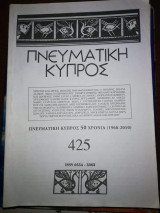 Πνευματική Κύπρος #425