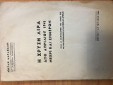 Η χρυσή λίρα από Απριλίου 1941 μέχρι και σήμερον. Όλες οι διακυμάνσεις της τιμής της εις την επίσημον και ελευθέραν αγορά.