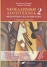Νεοελληνική λογοτεχνία Γ΄ γενικού λυκείου: Θεωρητικής κατεύθυνσης
