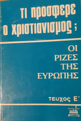 Τι πρόσφερε ο χριστιανισμός Οι ρίζες της Ευρώπης