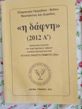 <<Η Δάφνη>>(2012 Α΄)