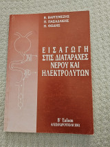 Εισαγωγή στις διαταραχές νερού και ηλεκτρολυτών