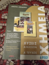 Λύσεις ασκήσεων Χημεία Α λυκείου τομ.Α & λύσεις ΚΕΕ