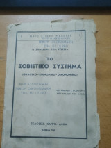Η σημερινή Σοβιετική Ρωσία. Το σοβιετικό σύστημα (πολιτικό, κοινωνικό, οικονομικό)