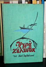 Υγρά Κέλευθα
