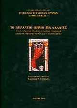 ΤΟ ΒΥΖΑΝΤΙΟ ΩΡΙΜΟ ΓΙΑ ΑΛΛΑΓΕΣ