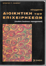 Σύγχρονη Διοίκηση των Επιχειρήσεων