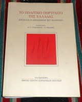 Το Πολιτικό Πορτραίτο της Ελλάδας 2015