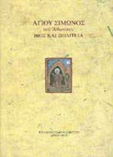 ΑΓΙΟΥ ΣΙΜΩΝΟΣ ΤΟΥ ΑΘΩΝΙΤΟΥ ΒΙΟΣ ΚΑΙ ΠΟΛΙΤΕΙΑ