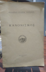 Κανονισμός, Φιλολογικός σύλλογος Παρνασσός
