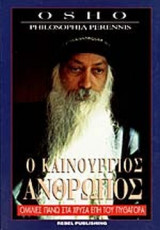 Ο ΚΑΙΝΟΥΡΓΙΟΣ ΑΝΘΡΩΠΟΣ