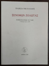 Ξενοφών Ζολώτας - εκδήλωση μνήμης και τιμής 25 Φεβρουαρίου 2005