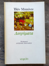 Διηγήματα Ιβάν Μπούνιβ