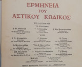 Ερμηνεία του Αστικού Κώδικος (Ερμ.Α.Κ.) άρθρα 34-60