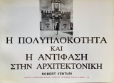 Η Πολυπλοκότητα και η Αντίφαση στην Αρχιτεκτονική