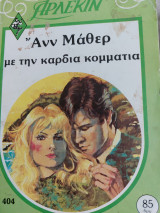 Με την καρδιά κομμάτια Συλλογή # 404ψ