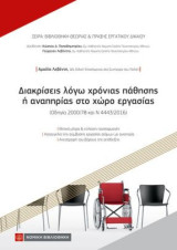 Διακρίσεις λόγω χρόνιας πάθησης ή αναπηρίας στο χώρο εργασίας: Οδηγία 2000/78 και Ν4443/2016