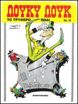 Λούκυ Λούκ #18: Το τρυφερό πόδι (Δ' έκδοση) /3.90€