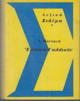 Ελληνο-Γαλλικό λεξικό