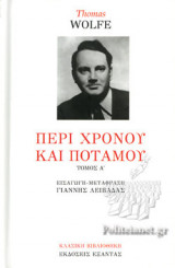ΠΕΡΙ ΧΡΟΝΟΥ ΚΑΙ ΠΟΤΑΜΟΥ (ΤΡΙΤΟΜΗ ΣΚΛΗΡΟΔΕΤΗ ΕΚΔΟΣΗ)