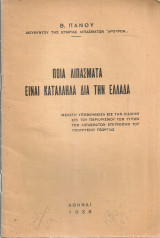 Ποια λιπάσματα είναι κατάλληλα διά την Ελλάδα