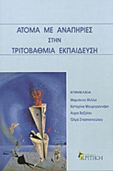 ΑΤΟΜΑ ΜΕ ΑΝΑΠΗΡΙΕΣ ΣΤΗΝ ΤΡΙΤΟΒΑΘΜΙΑ ΕΚΠΑΙΔΕΥΣΗ