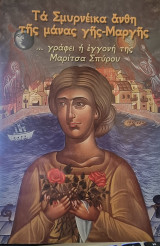 Τα Σμυρνέικα άνθη της μάνας γης-Μαργής