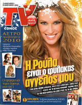 Περιοδικό TV Έθνος τεύχος 869