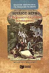 Ο δεκαπεντάχρονος πλοίαρχος