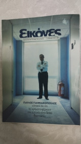Εικόνες τεύχος 164 (Αφιέρωμα στον Παύλο Γιαννακόπουλο)