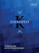 Κ Επιχειρείν 2025, Η επόμενη μέρα για την ελληνική οικονομία