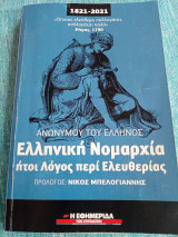 Ανωνύµου του Έλληνος - Ελληνική Νοµαρχία Ανωνύμου Του Έλληνος